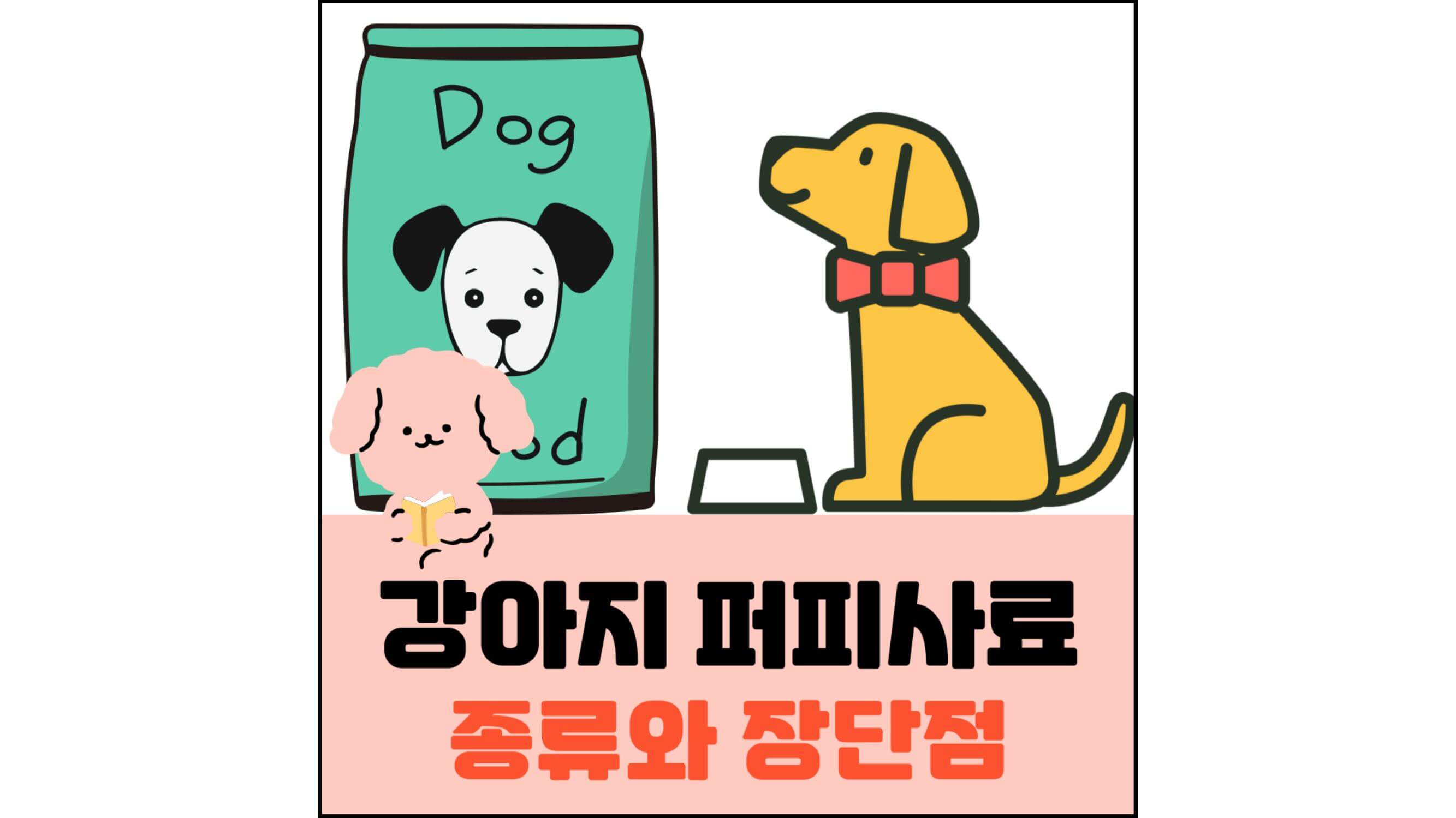 강아지-퍼피사료-종류와-장단점-섬네일