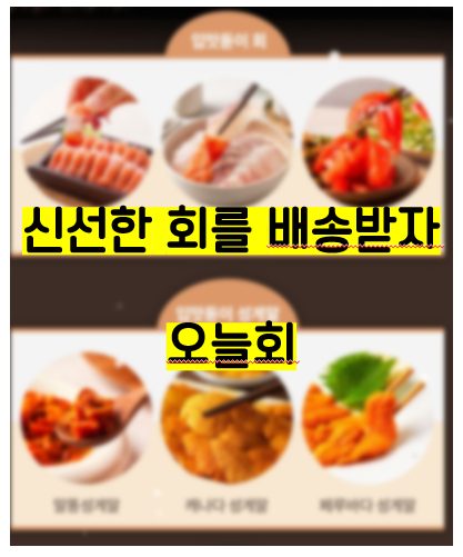  오늘회 후기, 배송지역은 어디? 신선한회를 먹어보자