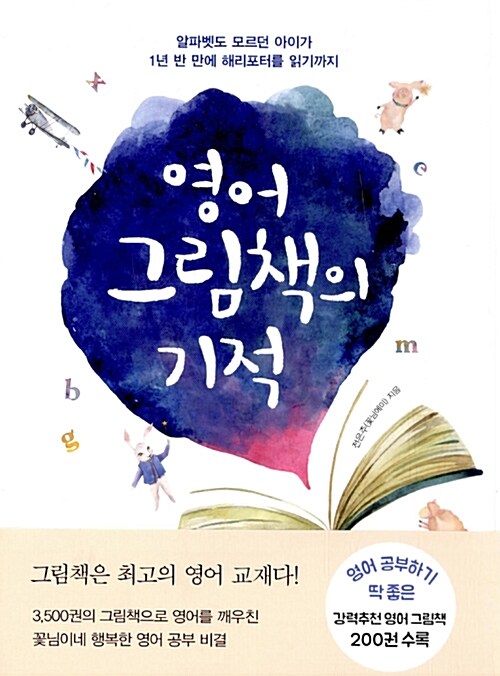 영어 그림책 읽기의 기적 / 전은주 / 북하우스