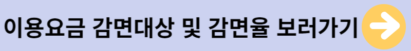 이용요금 감면대상및 감면율