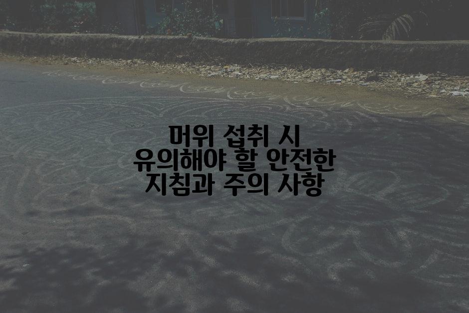 머위 섭취 시 유의해야 할 안전한 지침과 주의 사항