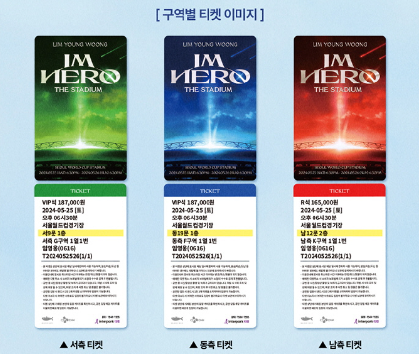 임영웅 서울 콘서트 티켓
