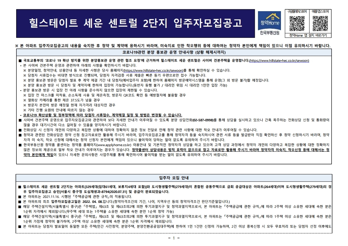  힐스테이트 세운 센트럴 2단지 입주자 모집공고문