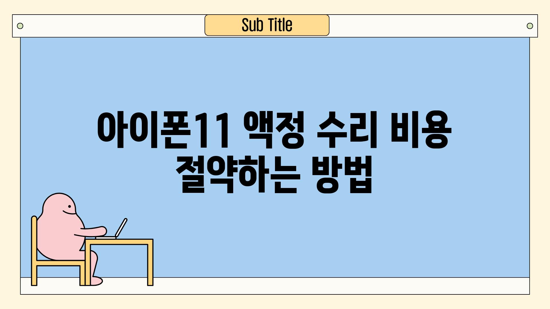 아이폰11 액정 수리 비용 절약하는 방법