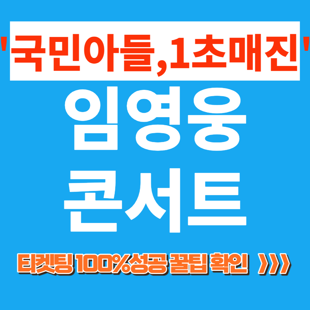 국민아들 임영웅 광주콘서트 예매 100% 성공방법&#44; 노래모음&#44; 주차 정보