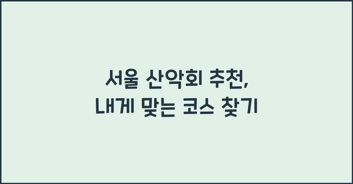 서울 산악회 추천