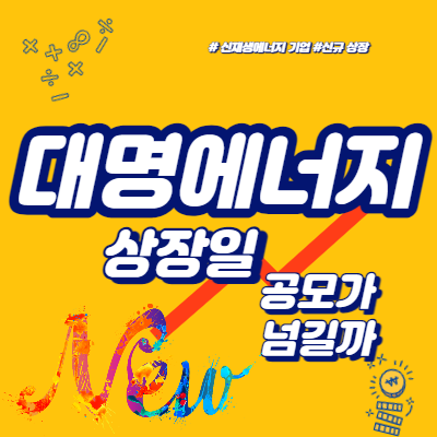  대명에너지 상장일, 공모가 넘길까