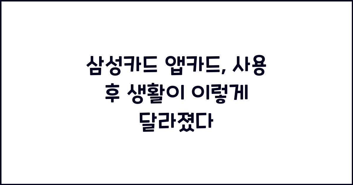 삼성카드 앱카드