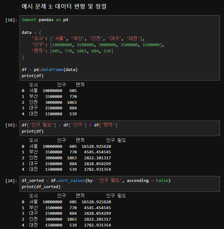 예시 문제 3: 데이터 변형 및 정렬