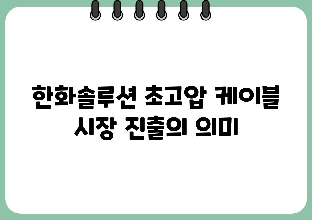 한화솔루션 초고압 케이블 시장 진출의 의미