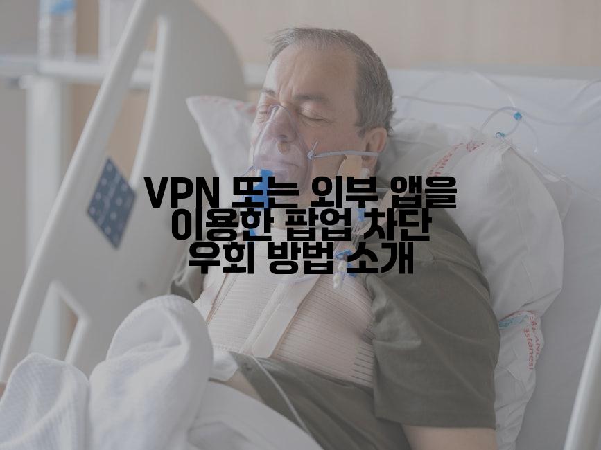 VPN 또는 외부 앱을 이용한 팝업 차단 우회 방법 소개
