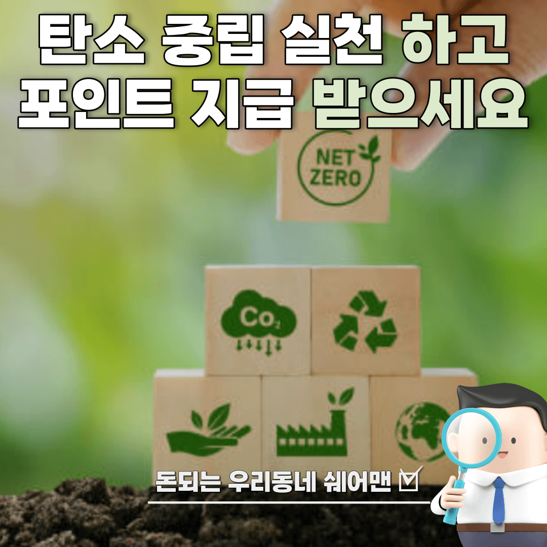  탄소중립포인트 지원 받는 방법 및 에너지절감 실천방법