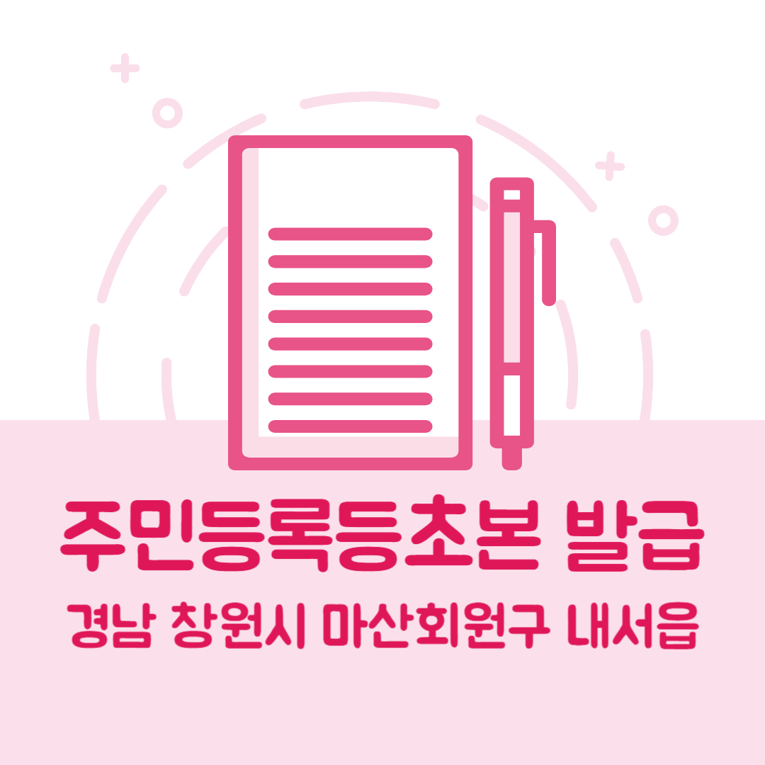 경남 창원시 마산회원구 내서읍 주민등록등본/초본 발급 방법 기관 장소, 준비물 비용 가격, 온라인 발급