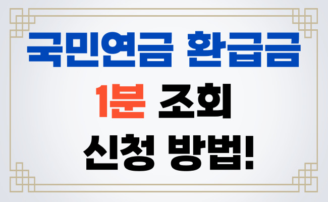 국민연금환급문의