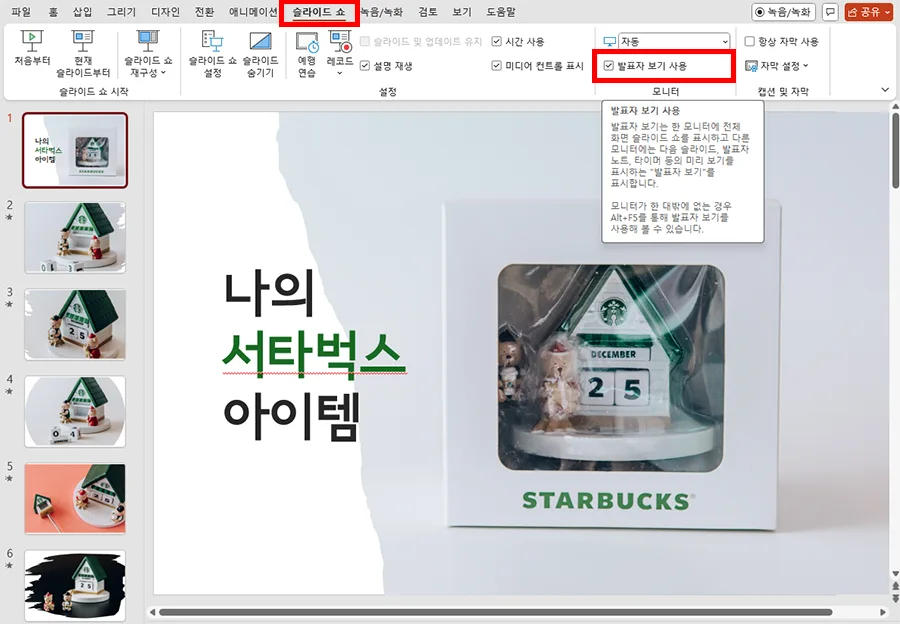 ppt에서 발표자 모드에 체크하는 모습