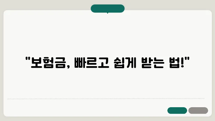 보험금 청구 절차 및 필요한 서류