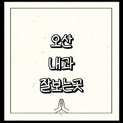 오산시 내과