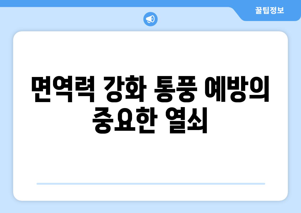 면역력 강화 통풍 예방의 중요한 열쇠