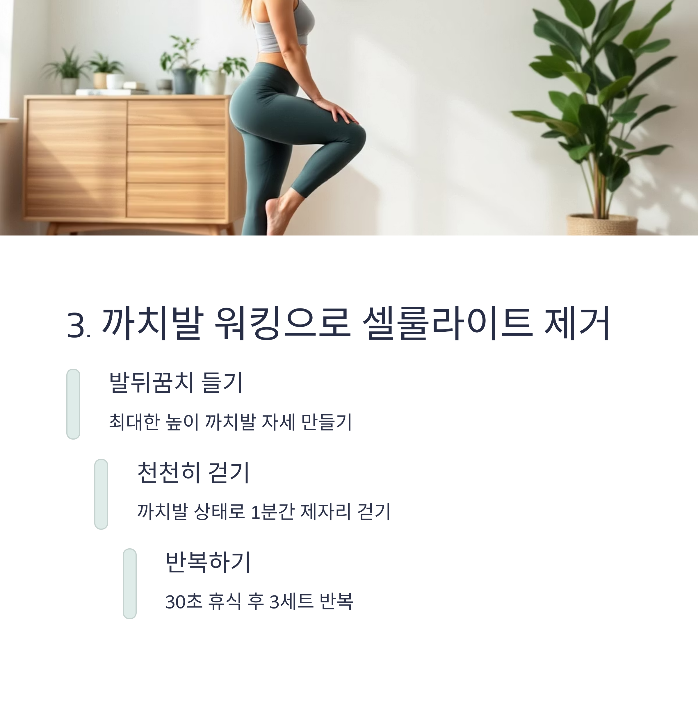까치발 워킹으로 셀룰라이트 제거
