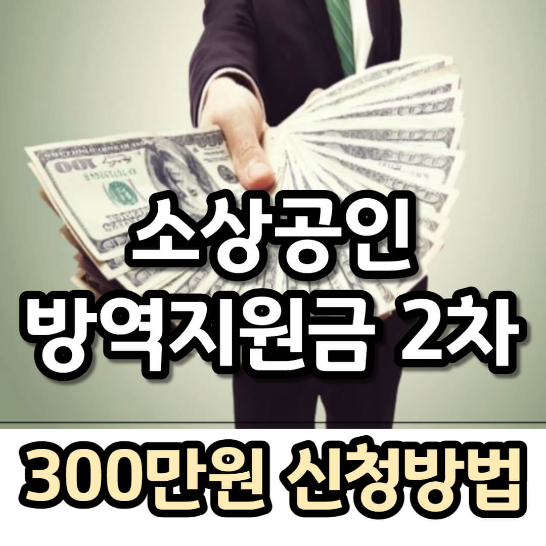 소상공인 방역지원금 2차 300만원 신청안내