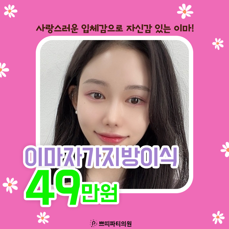  이마자가지방이식 이마지방이식 반영구적인 볼륨을 원한다면