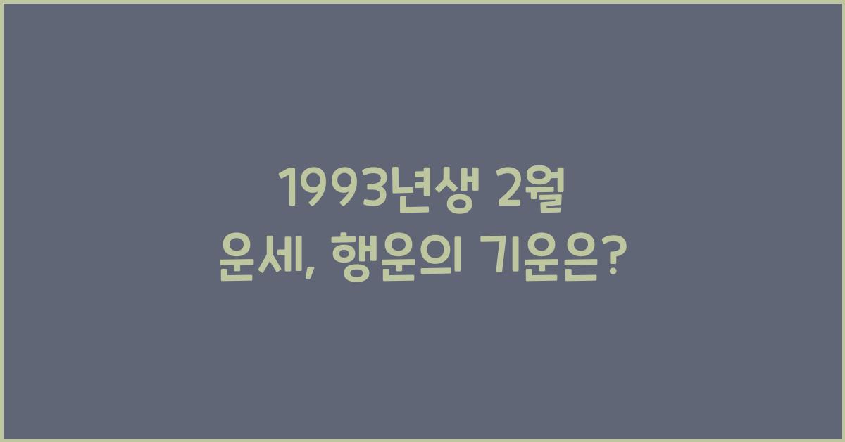 1993년생 2월 운세