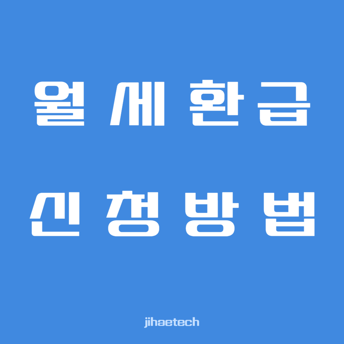 월세 환급신청 방법과 절차 관련 사진