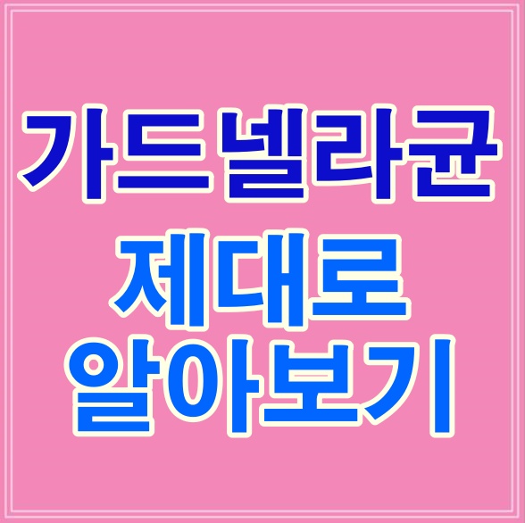 Gardnerella에 의한 것으로 의심되는 악취 분비물! 9