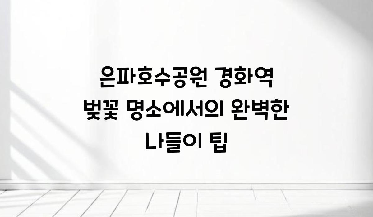 은파호수공원 경화역 벚꽃 명소
