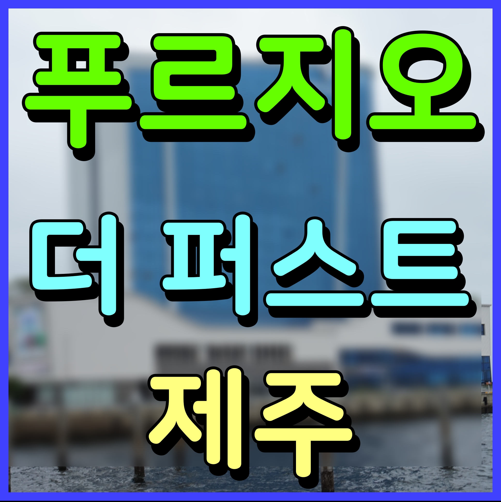  제주 푸르지오 더퍼스트 아파트 1단지 분양일정 안내