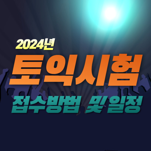  2024년 토익 시험 접수 및 시험 일정 총 정리!