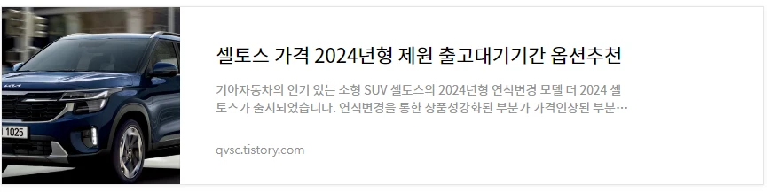 셀토스 가격 2024년형 바로보기