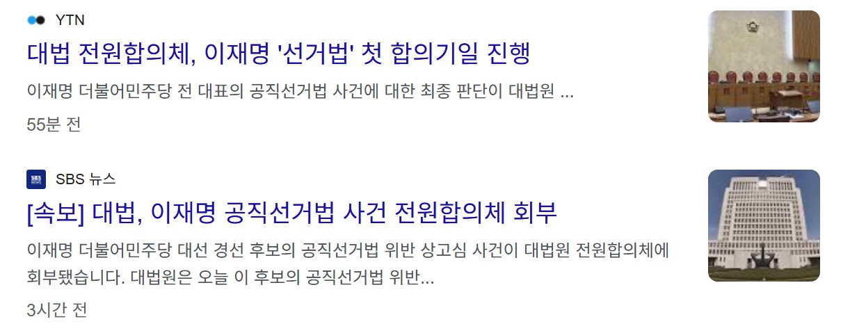 이재명 대법원 전원합의체