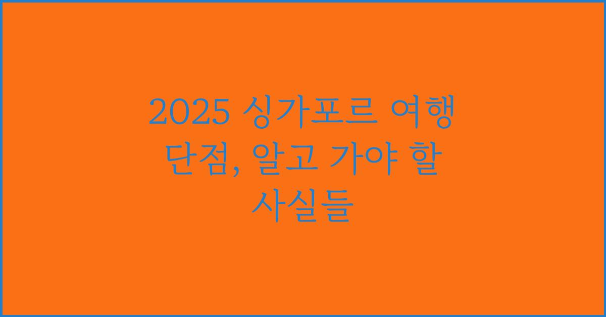 2025 싱가포르 여행 단점