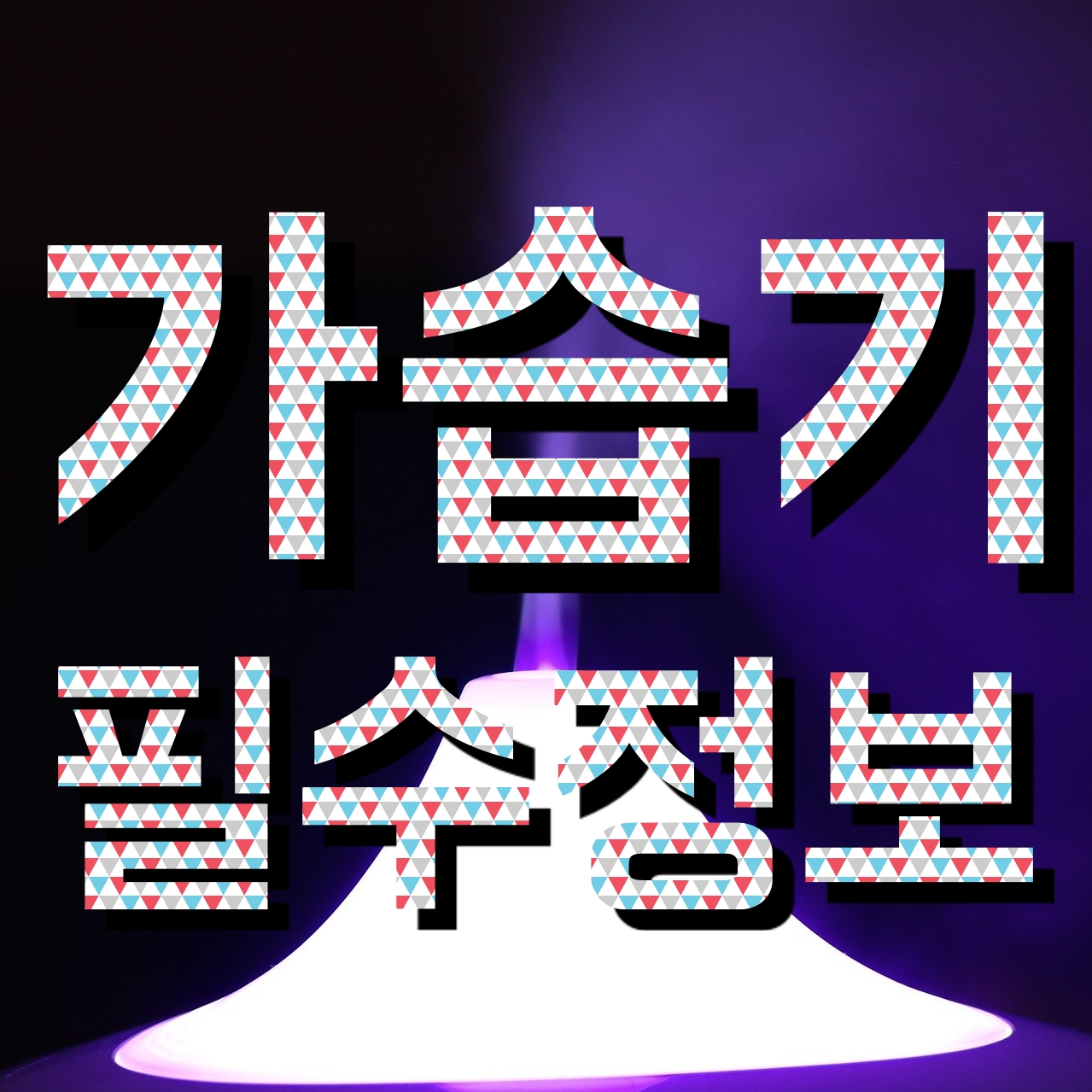  기화식/가열식/초음파 가습기  단점과 장점