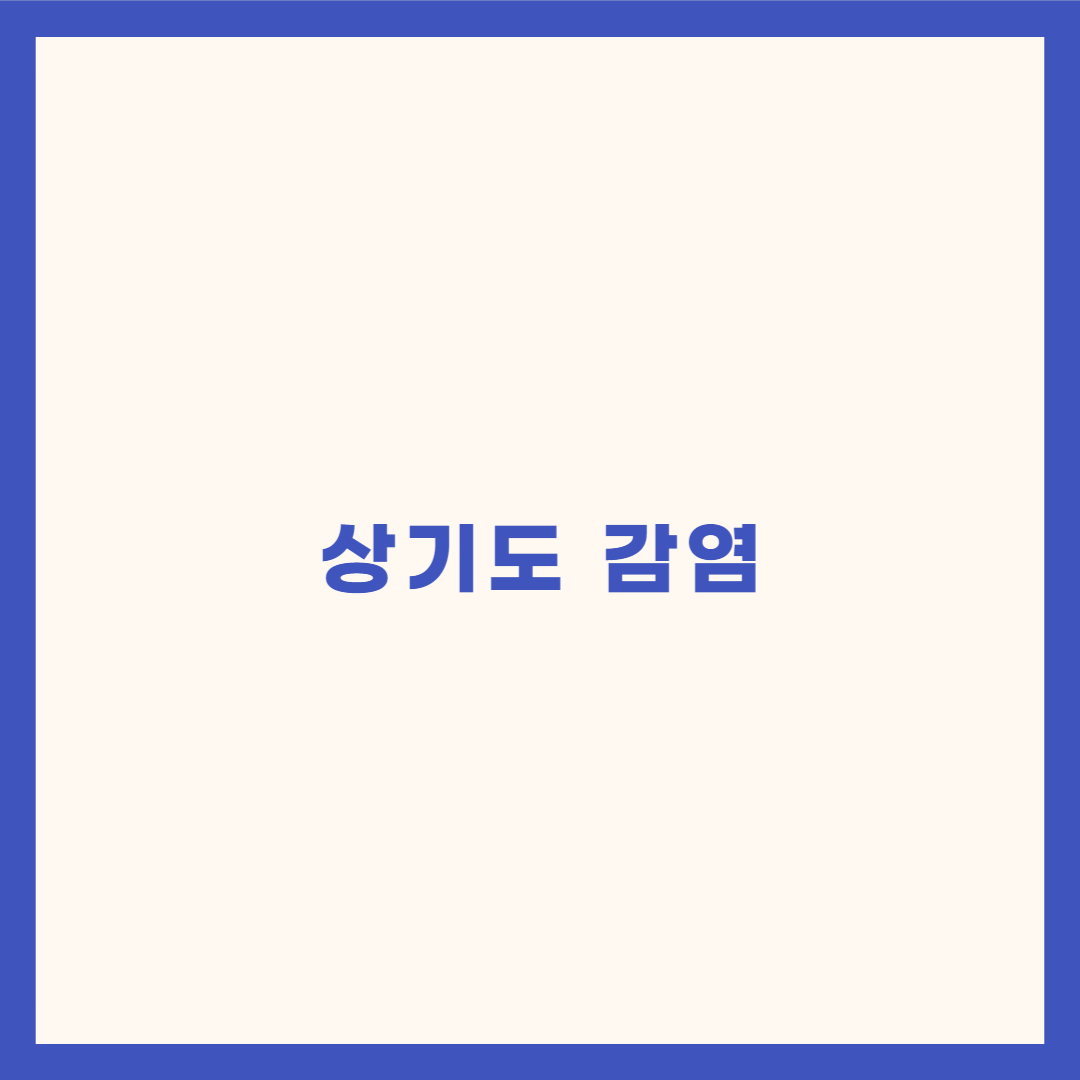  상기도 감염(Upper respiratory infections)란?