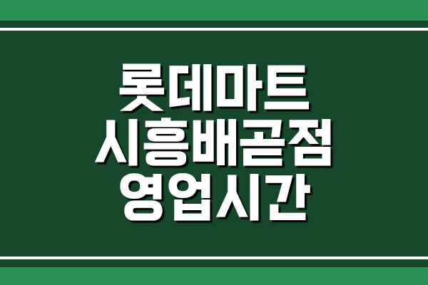 롯데마트 시흥배곧점 영업시간&#44; 휴무일&#44; 주차장