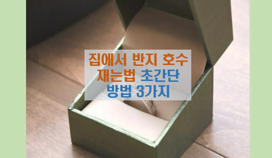 반지 호수 치수 크기 재는법