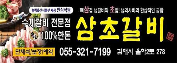 삼초갈비