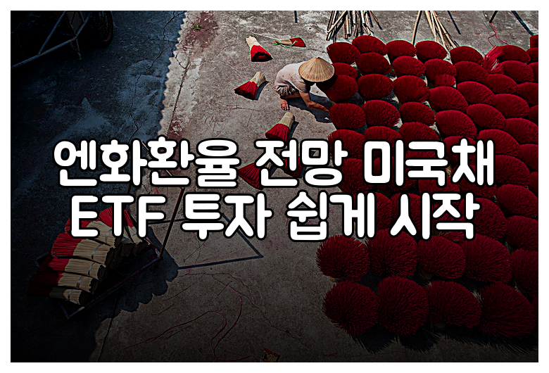 엔화환율 전망 미국채 ETF 투자 쉽게 시작
