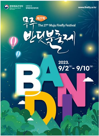  [9월 축제 정보] 무주반딧불축제 대한민국 대표 생태문화축제, 자연의 신비와 아름다움을 만끽하세요!