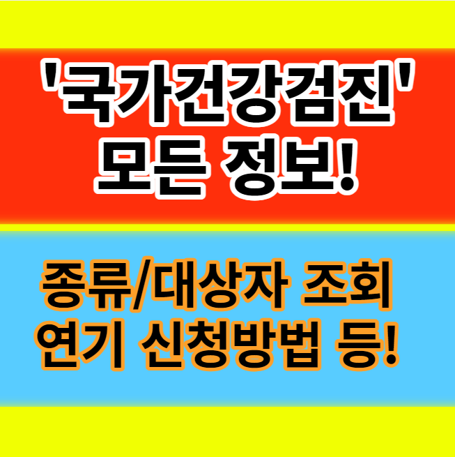  국가건강검진 종류 대상자 조회, 연기 신청방법 대상여부 비용 확인하기