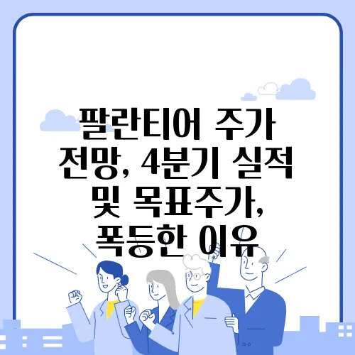 팔란티어 주가 전망, 4분기 실적 및 목표주가, 폭등한 이유