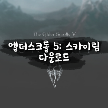 엘더스크롤 5 스카이림 The Elder Scrolls V Skyrim 한글 무설치 다운로드 링크