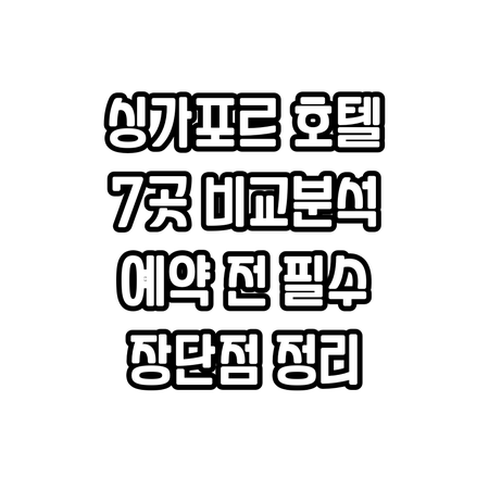 싱가포르 호텔 예약 전 꼭 보세요 7