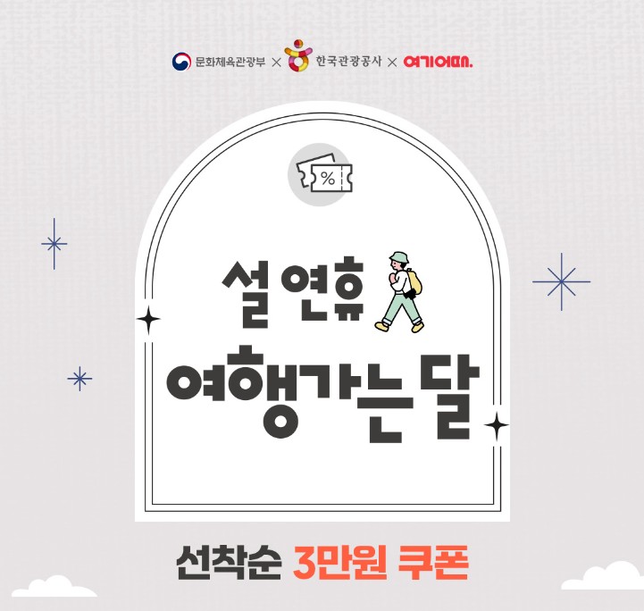  2024 설연휴 숙박세일 페스타 선착순 30000원 할인쿠폰 받기