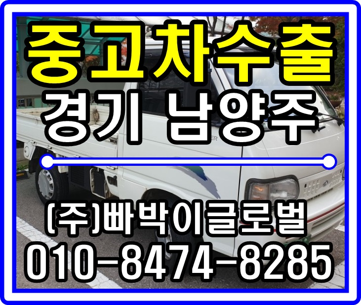  타우너 중고차수출 매입후기 경기도 남양주시