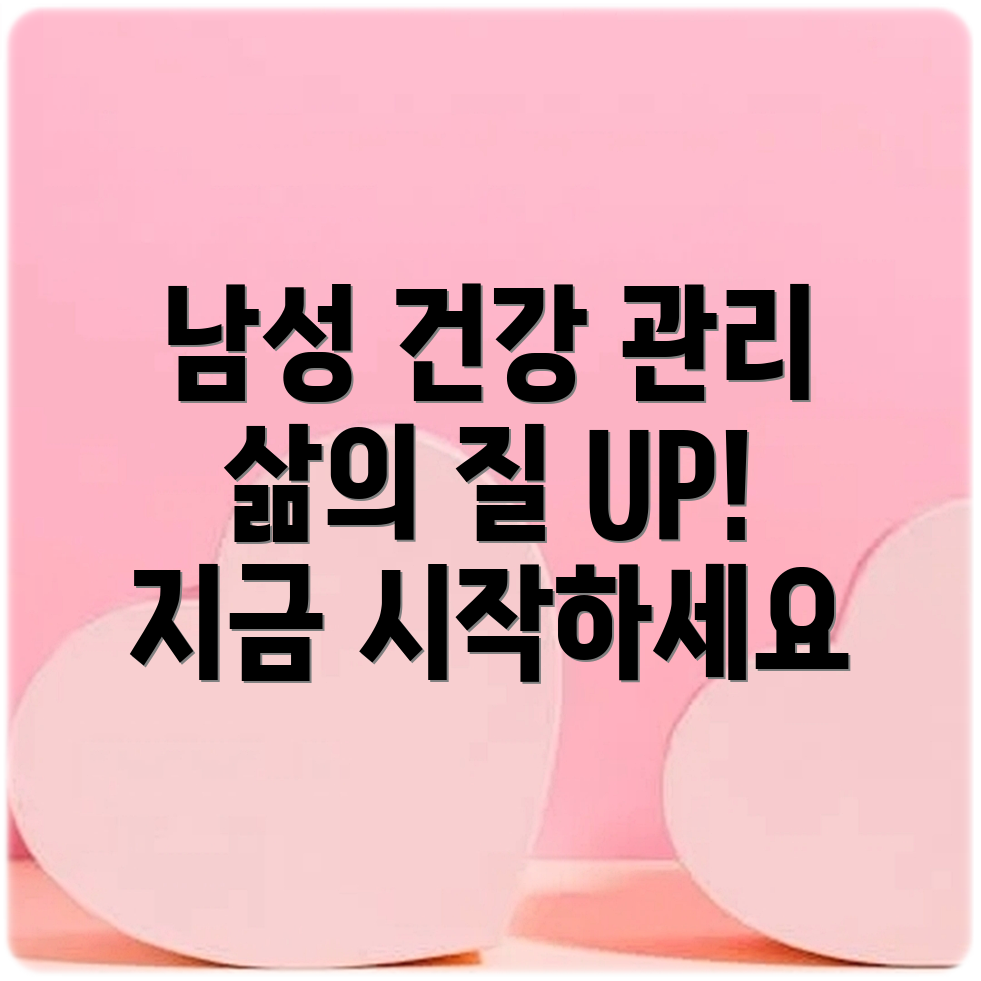 남성 건강 관리