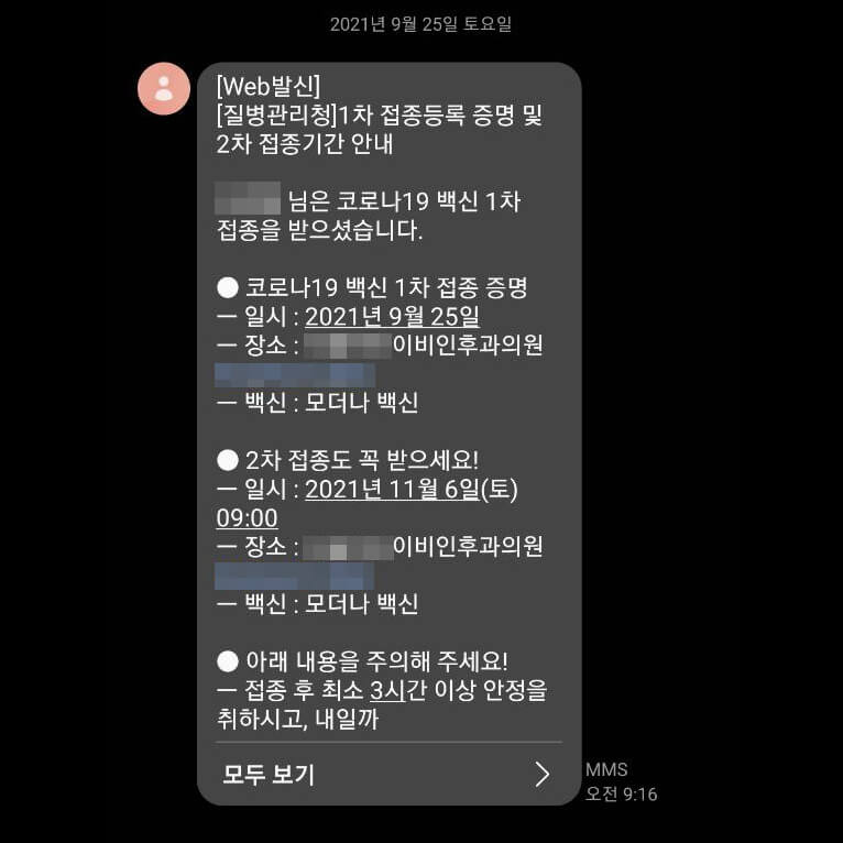 백신 접종 확인 메시지