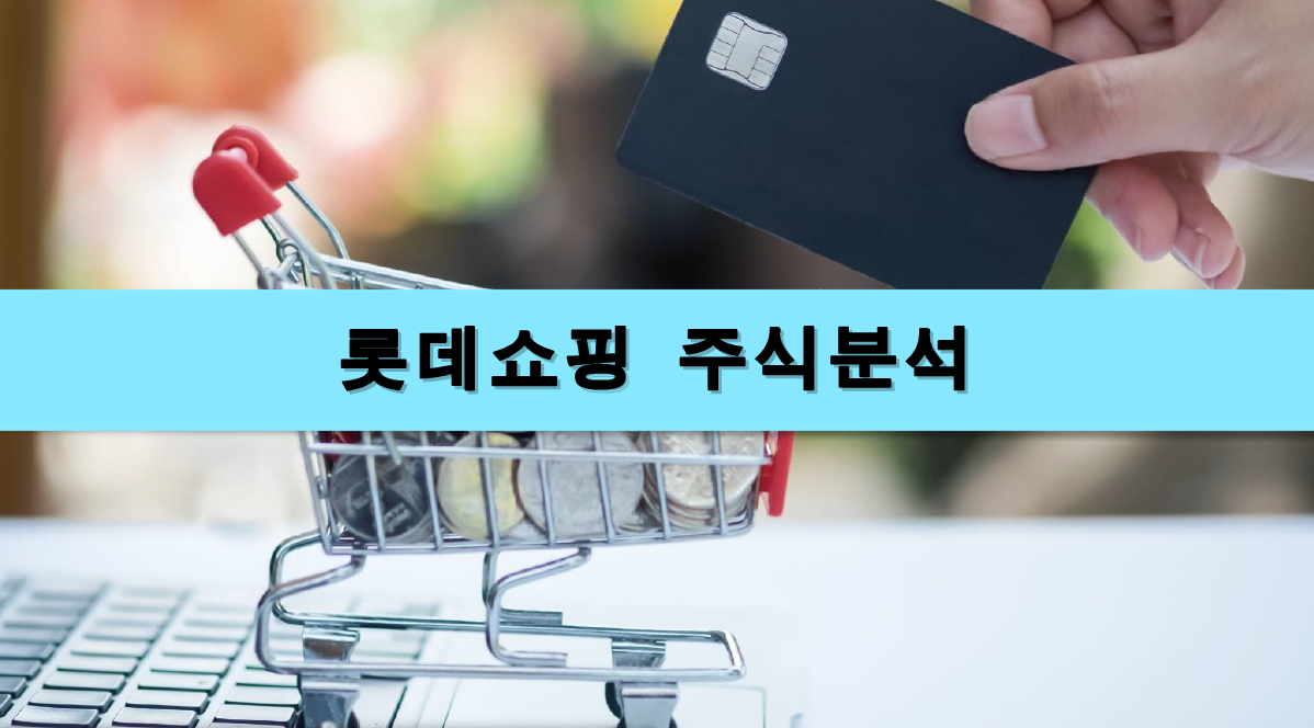  [주식정보] 롯데쇼핑 주식분석